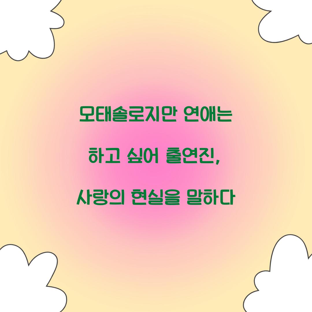 모태솔로지만 연애는 하고 싶어 출연진