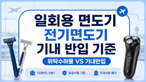 인천공항-보안검색-금지물품-총정리-노트북-액체류-보조배터리-면도기-고데기