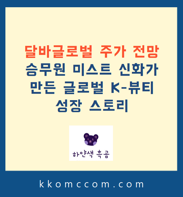 달바글로벌 주가 전망 관련 포스팅 썸네일