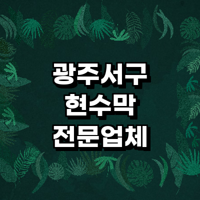 광주 서구 현수막