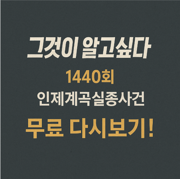 그것이 알고싶다 1440회 인제계곡실종사건 무료 다시보기