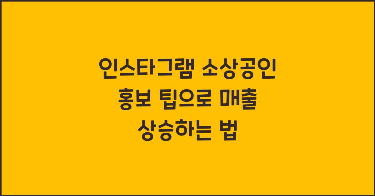 인스타그램 소상공인 홍보 팁