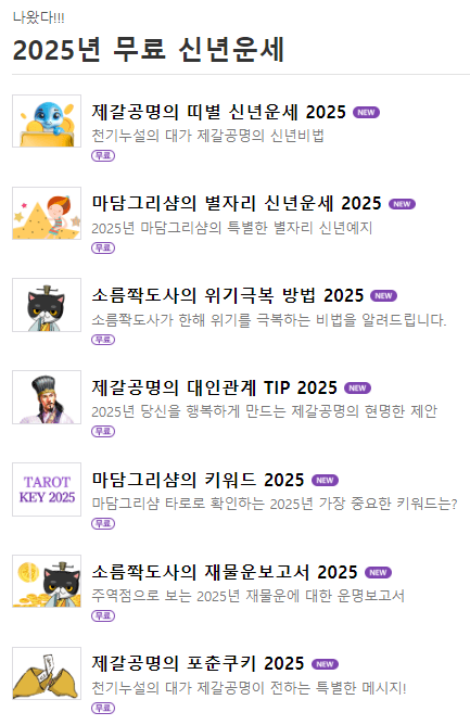 2025 신년운세: 당신의 운세를 무료로 확인하는 방법