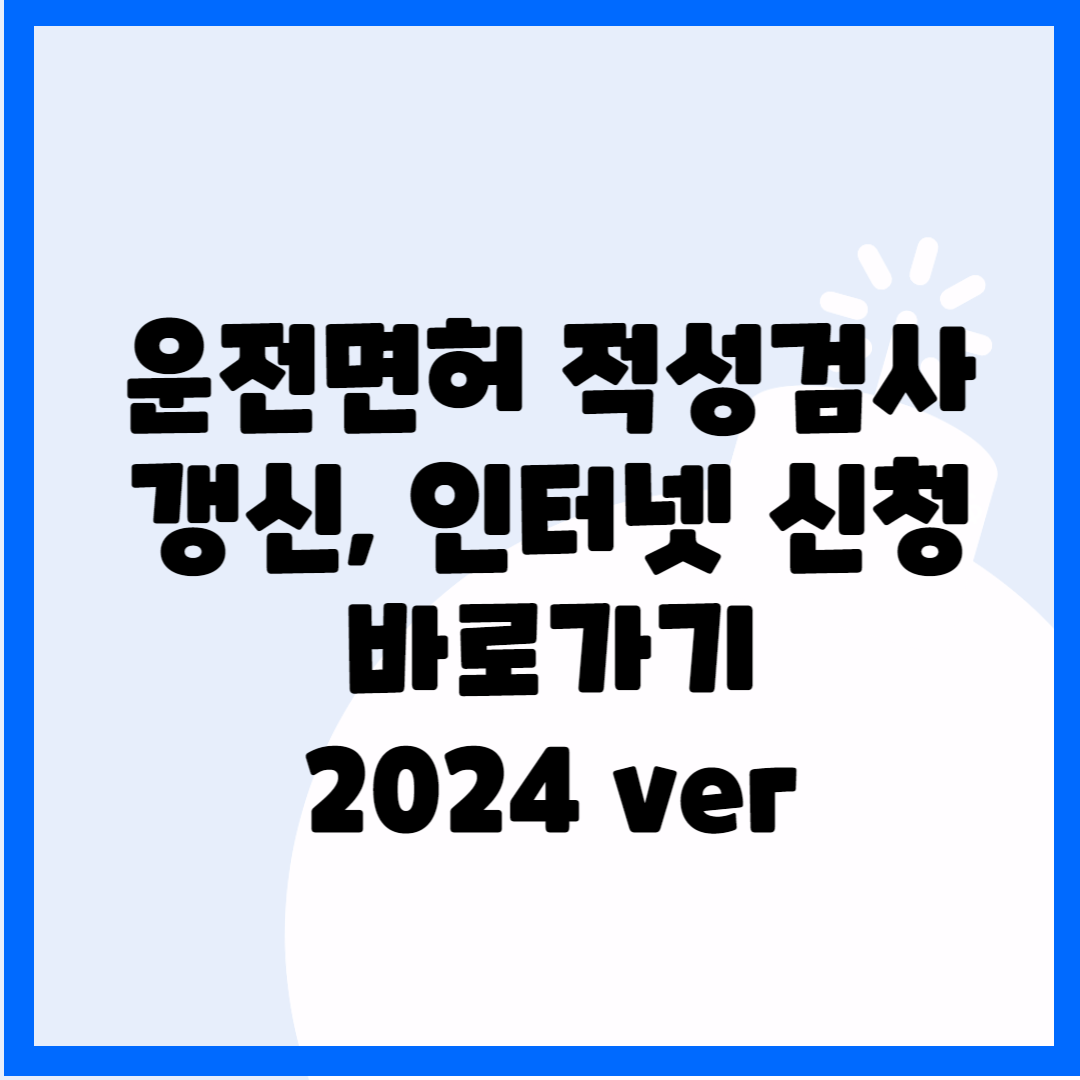 운전면허 적성검사 갱신, 인터넷 신청 바로가기 2024ver 블로그 썸내일 사진
