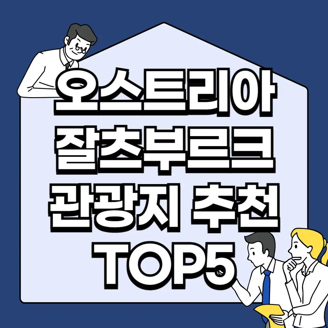 오스트리아-잘츠부르크-관광지-추천-TOP5;