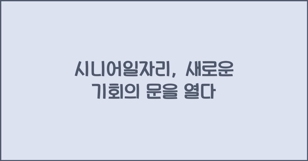 시니어일자리