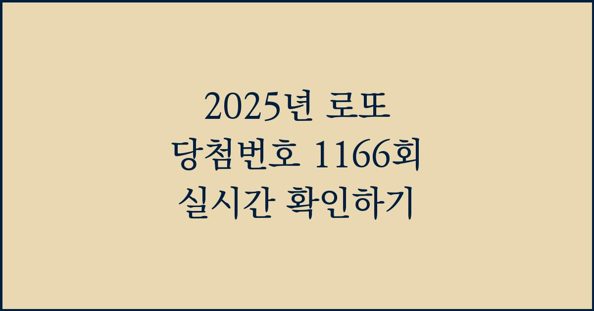 2025년 로또 당첨번호 1166회