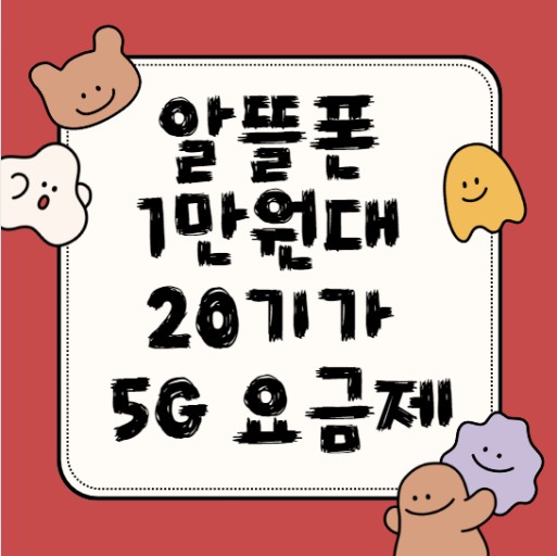 '1만 원대' 5G 20기가 알뜰폰 요금제 출시 잇달아