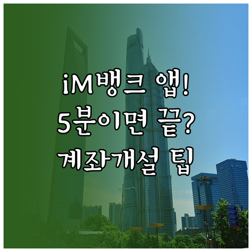 iM뱅크 앱 설치 방법 및 비대면 계..