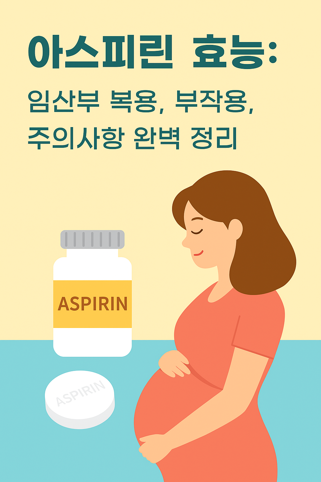 아스피린 효능: 임산부 복용, 부작용, 주의사항 완벽 정리
