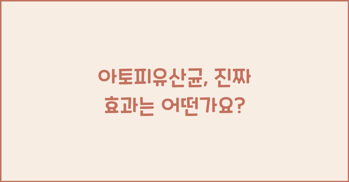 아토피유산균