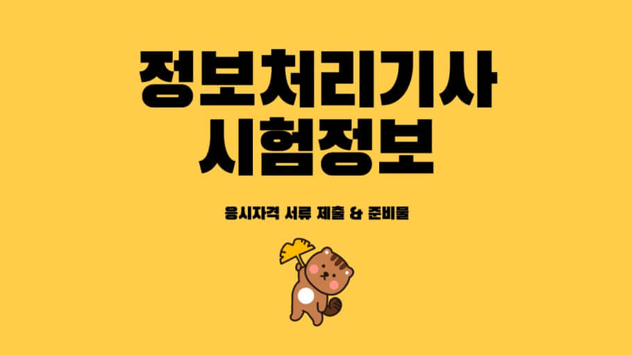 정보처리기사 시험 정보