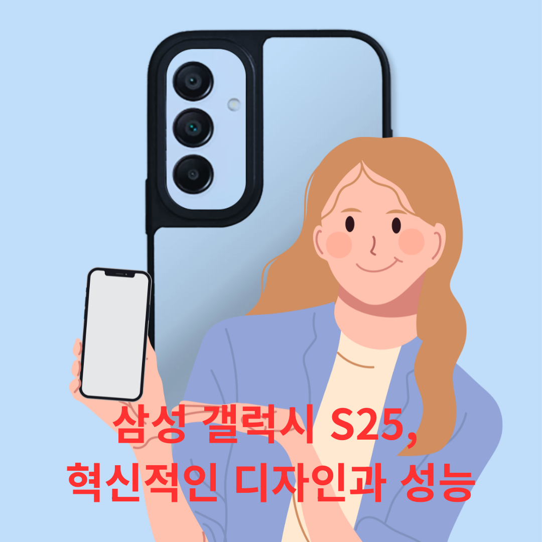 삼성 갤럭시 S25, 혁신적인 디자인과 성능으로 돌아왔을까?