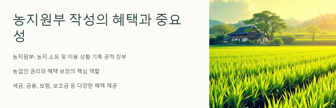 농지원부 작성의 혜택과 중요성