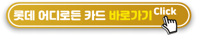 롯데-어디로든-그린카드-바로가기
