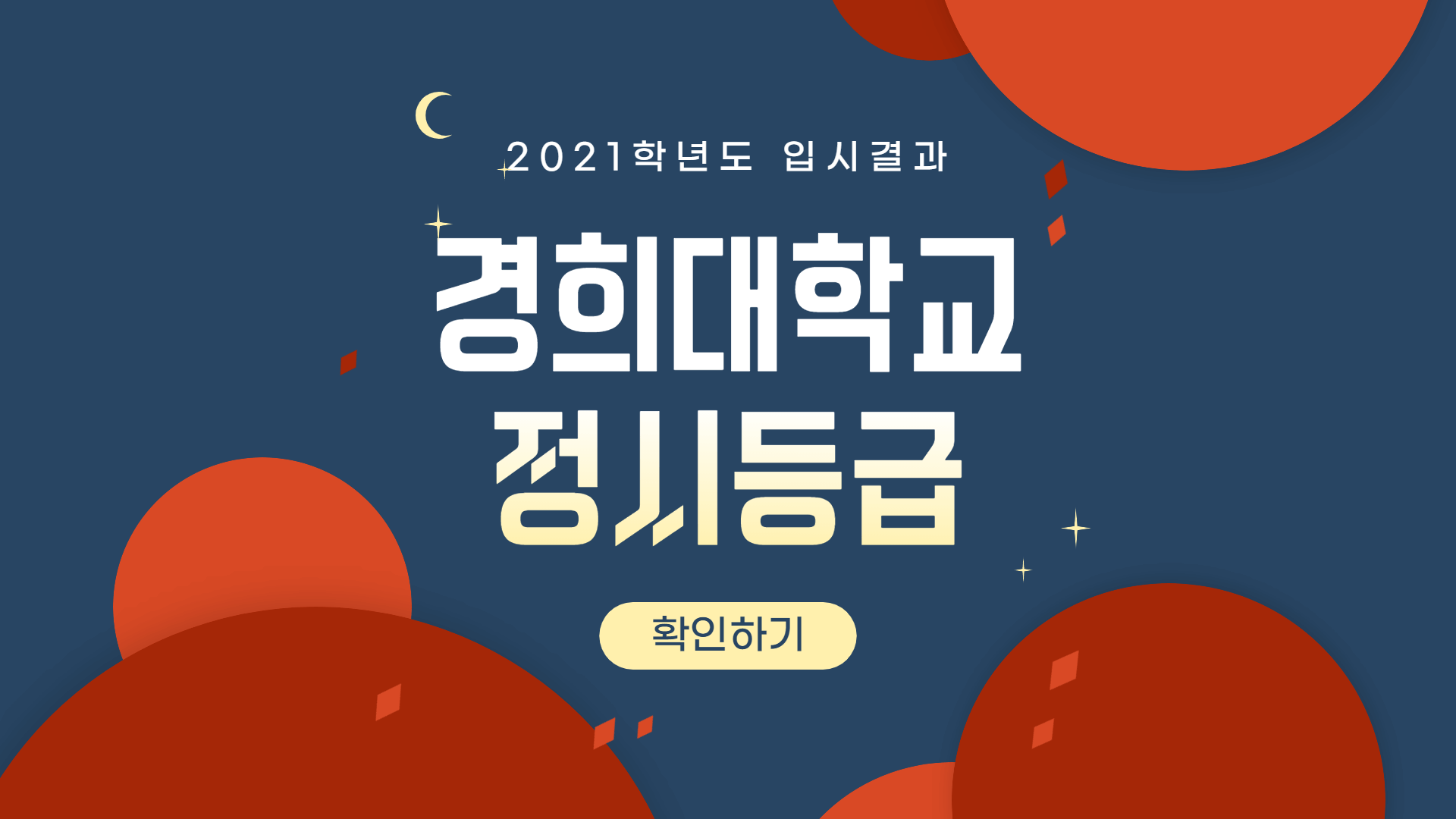 2021학년도-경희대학교-정시등급-썸네일