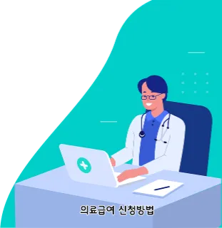 의료급여 신청방법