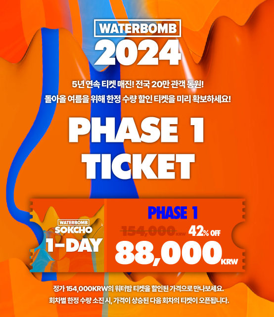 2024 워터밤 속초 티켓 할인 예매