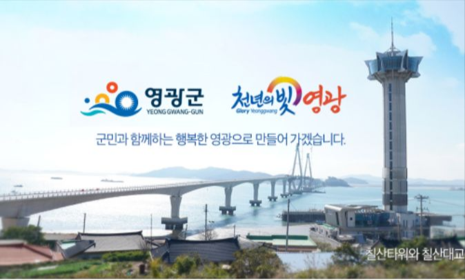 영광군청 공식 홈페이지 천년의 빛 영광군 이미지