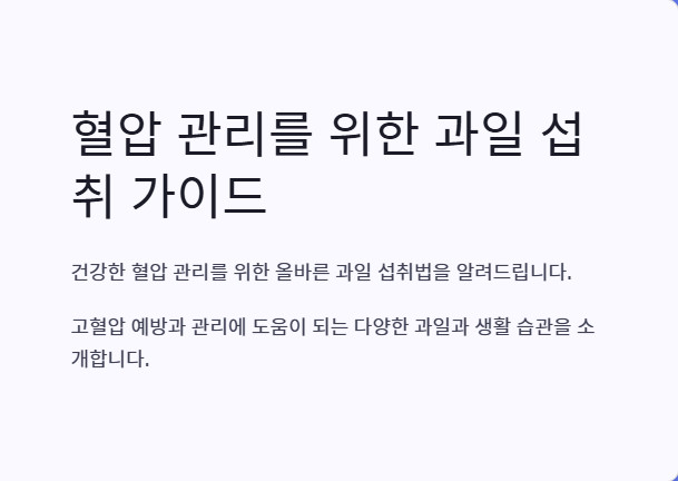 혈압 낮추는법 과일