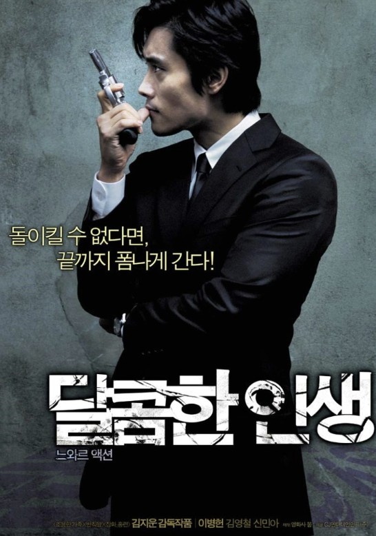 달콤한인생 영화 포스터 사진