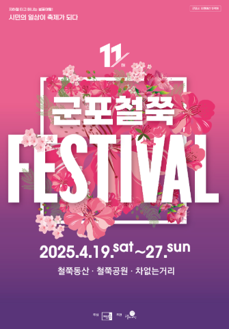 군포 철쭉축제 포스터