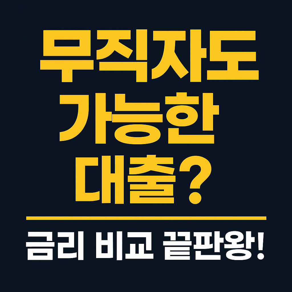 대출 금리 비교 완전 정복 – 무직자도 가능한 곳은 여기!