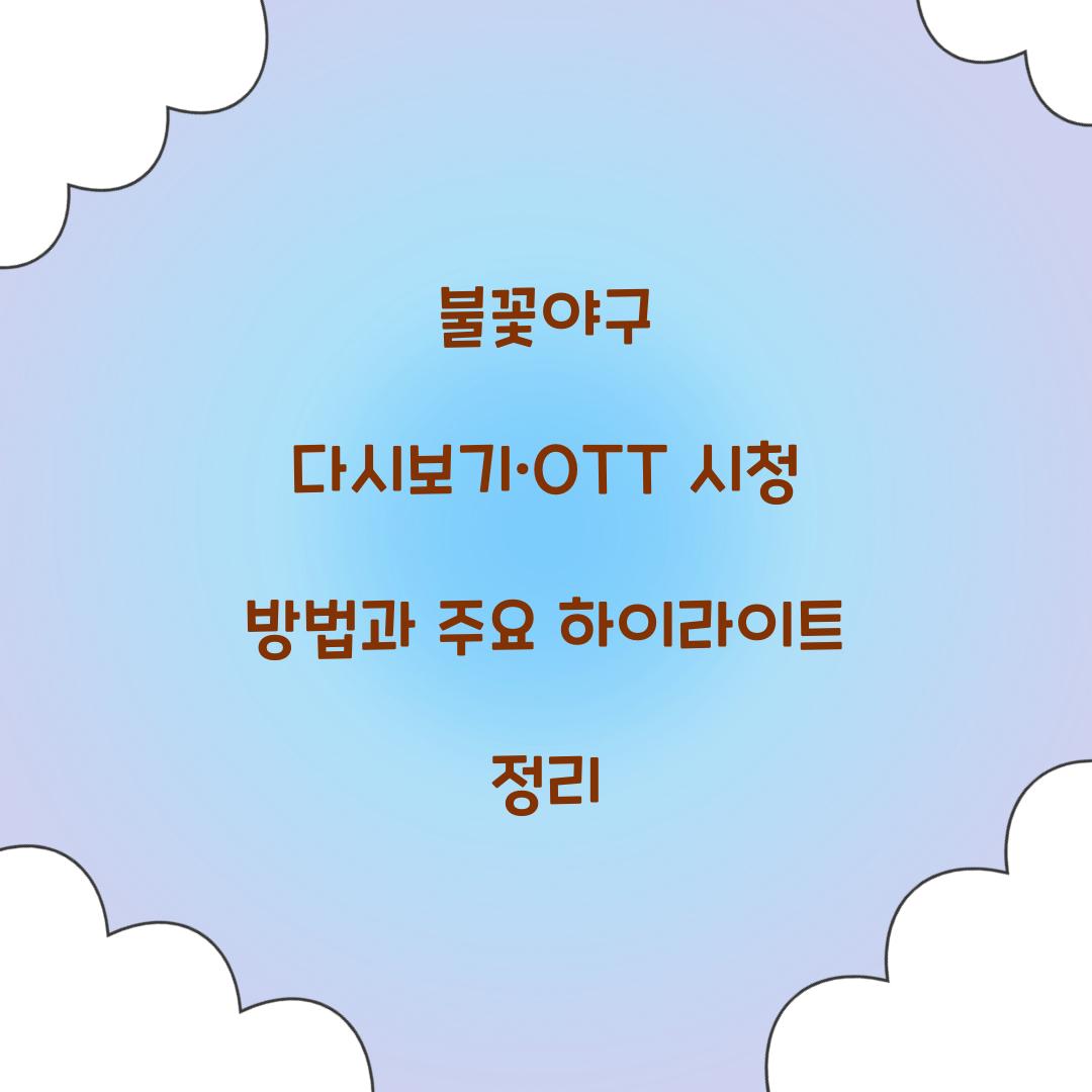 불꽃야구 다시보기