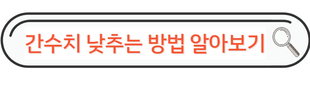 간수치 낮추는 방법알아보기