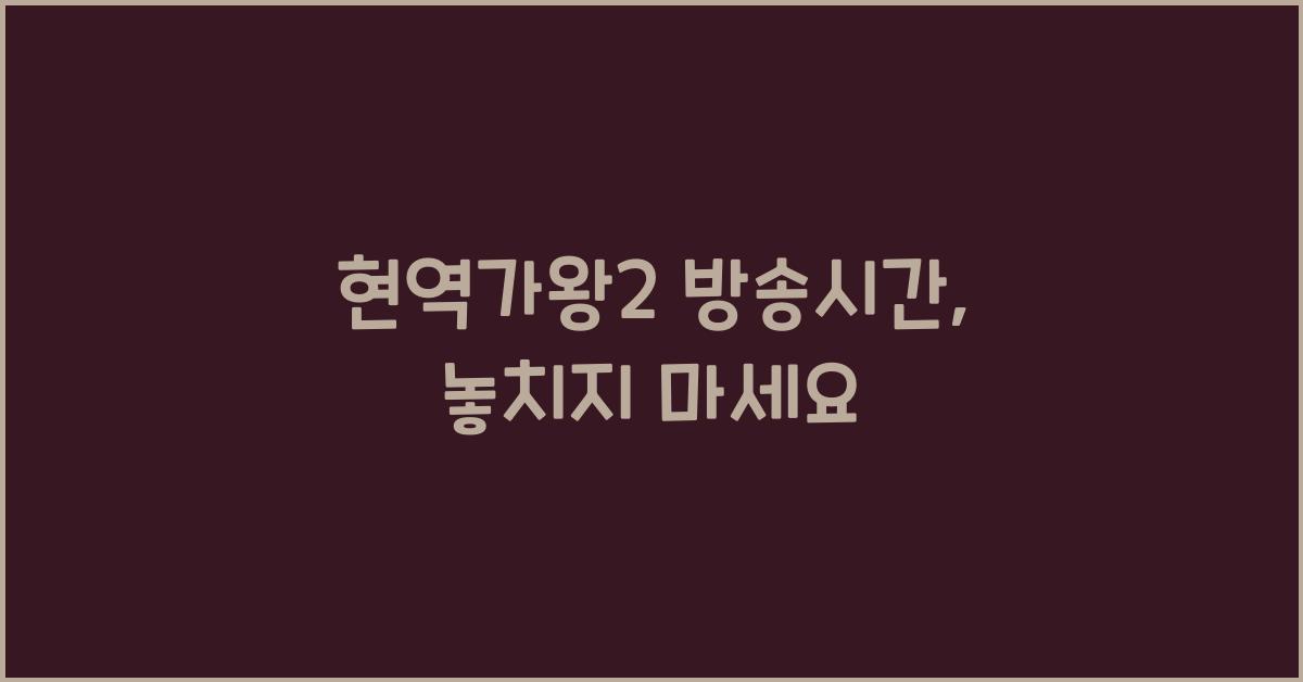 현역가왕2 방송시간