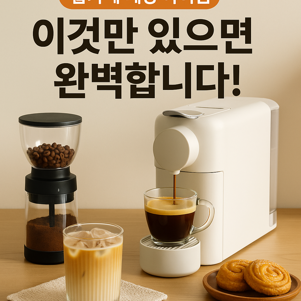 홈카페 세팅 아이템