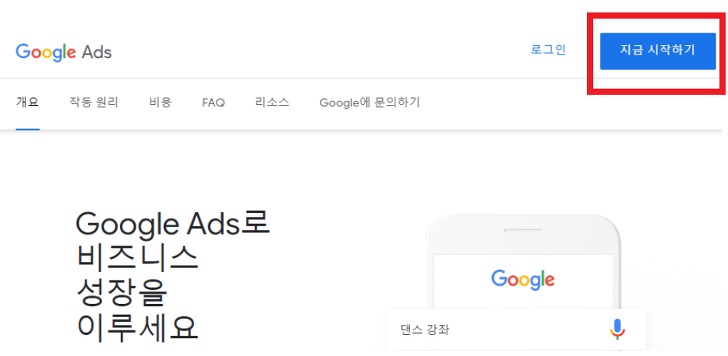 구글애즈-지금시작하기