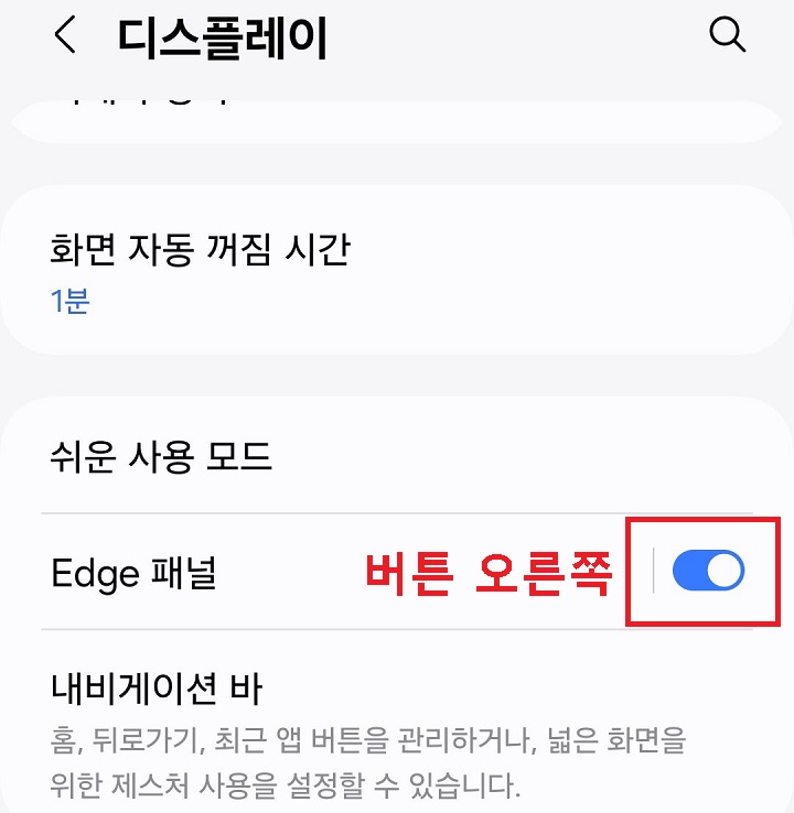 Edge 패널 메뉴 버튼 오른쪽으로 옮김