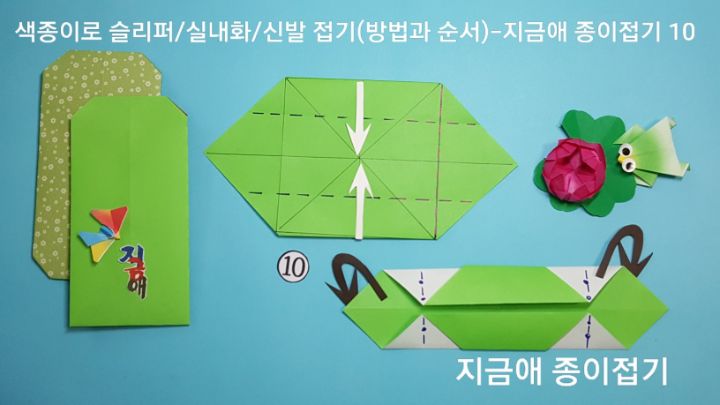 방법 10의 설명에 따라 접어줍니다.