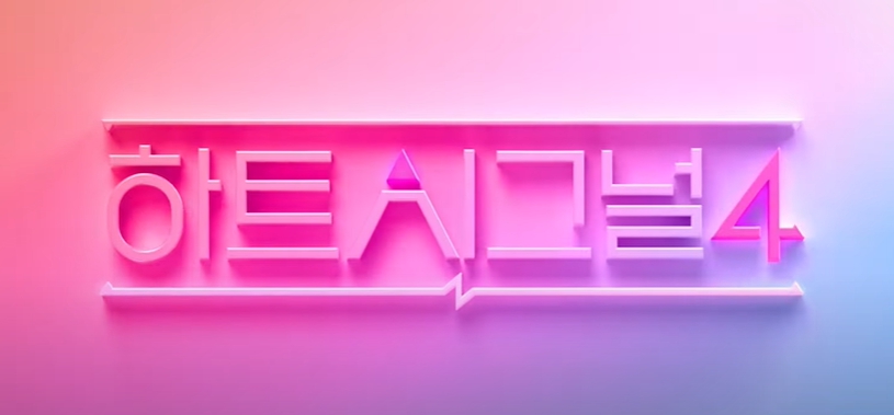 하트시그널 시즌4 김지영 한겨레 러브라인 최종 커플 스포 결과 목격담 남친