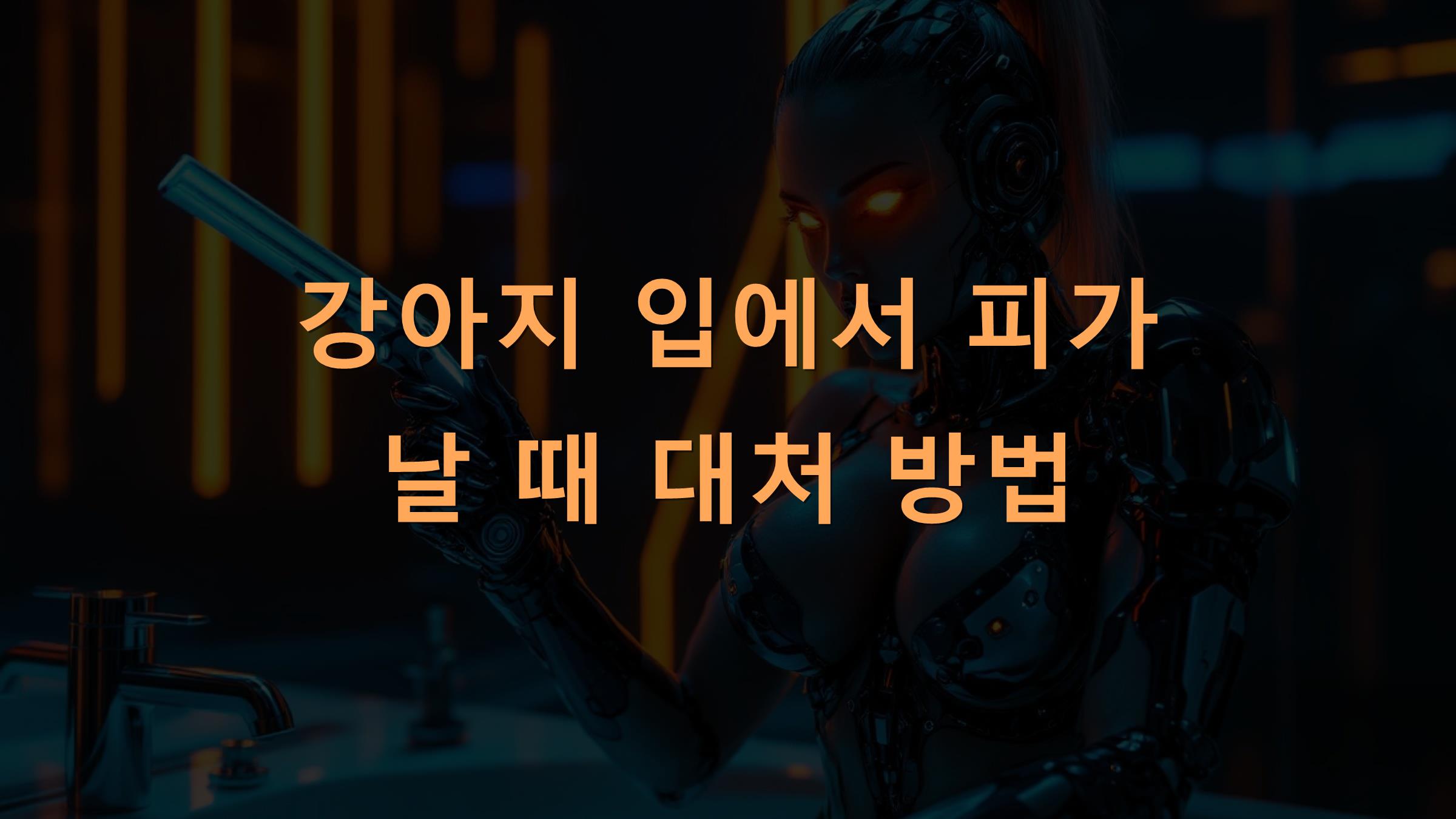 강아지 입에서 피가 날 때 대처 방법