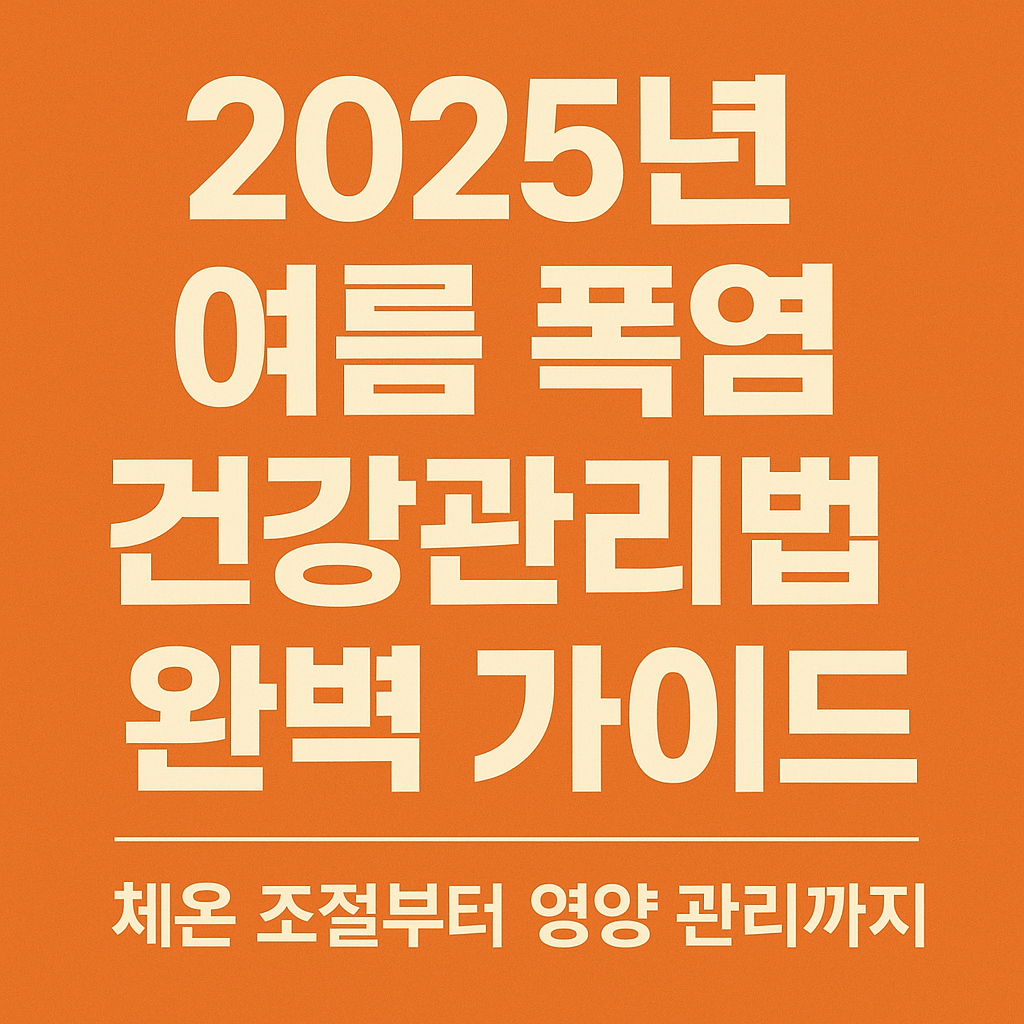 #여름건강관리 #폭염대비 #체온조절 #수분섭취 #열사병예방 #무더위건강 #여름영양 #냉방병예방 #자외선차단 #건강한여름나기 #여름건강팁 #폭염건강법 #더위건강관리 #여름수분섭취 #체온관리