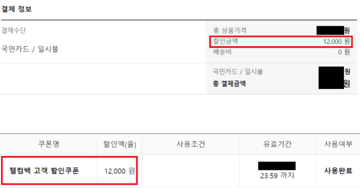 쿠팡 웰컴백 할인 쿠폰 내돈내산 후기