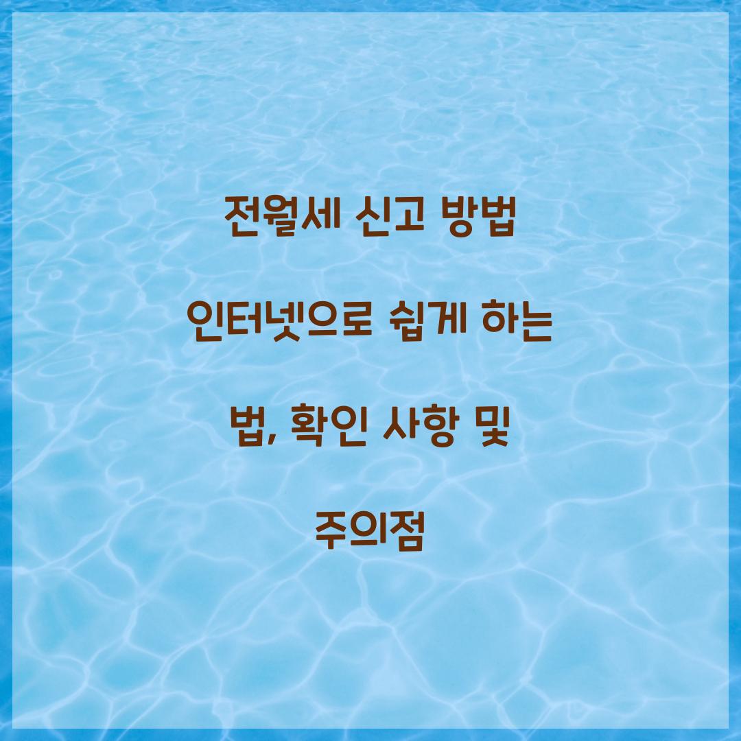 전월세 신고 방법 인터넷