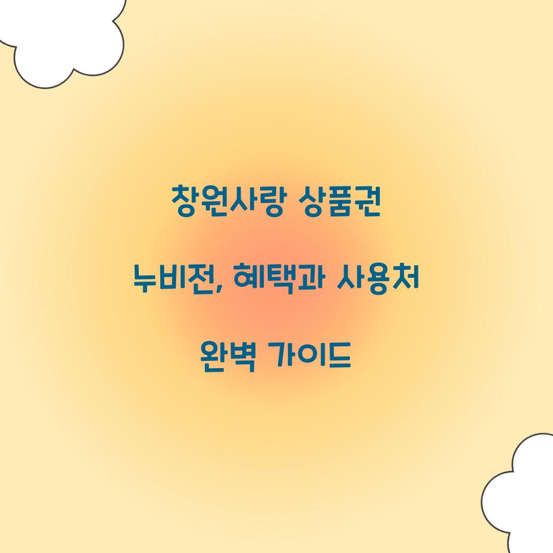 창원사랑 상품권 누비전