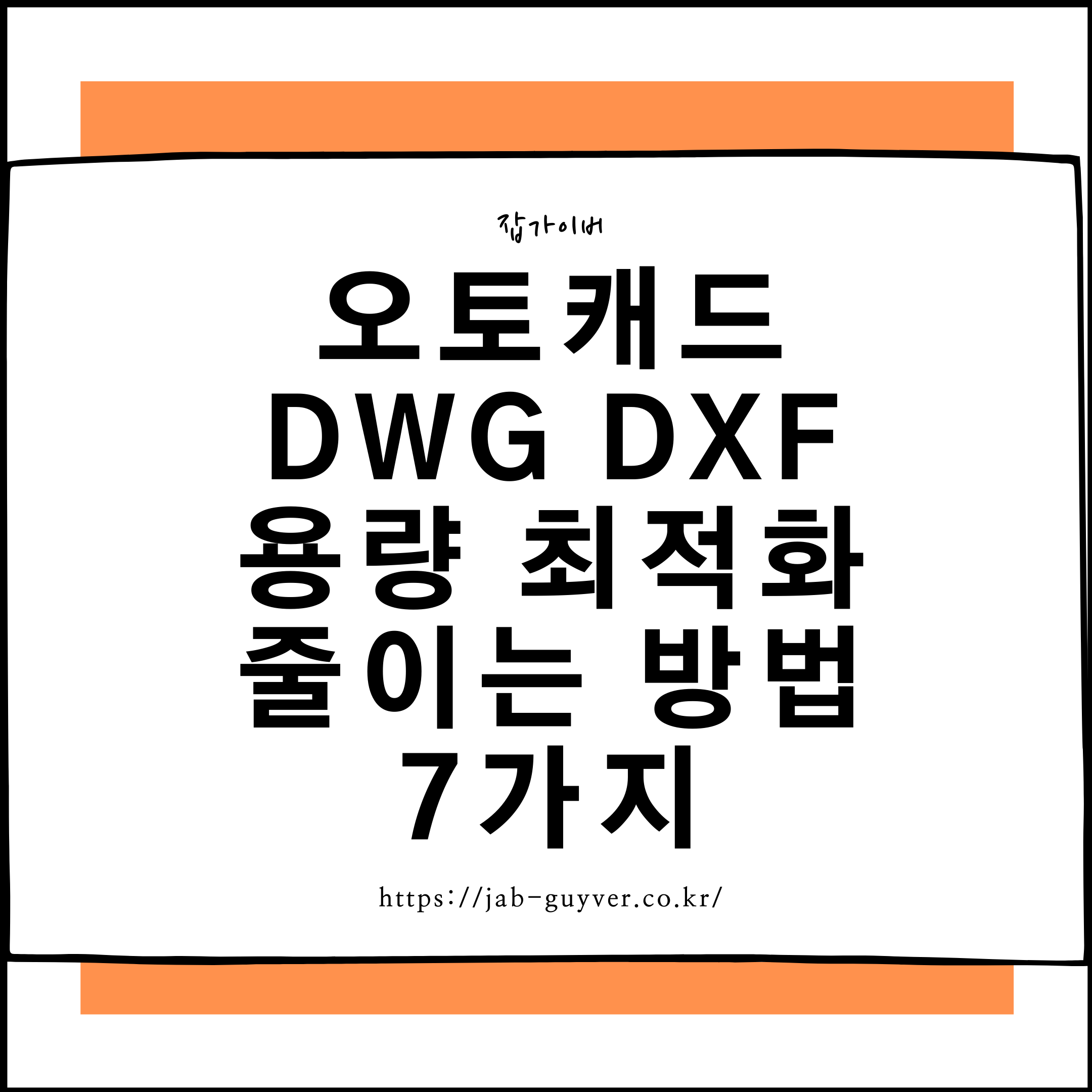 오토캐드 DWG DXF 도면 파일 용량 줄이는 7가지 방법 요약