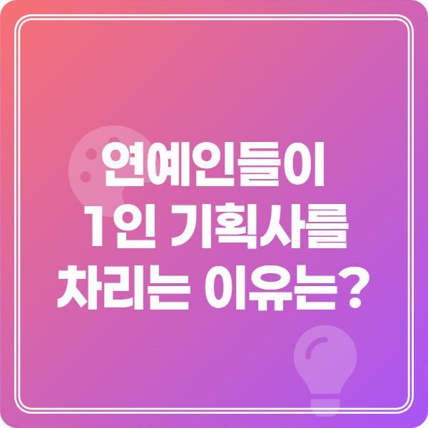 연예인-1인-기획사-설립-운영-법적-리스크