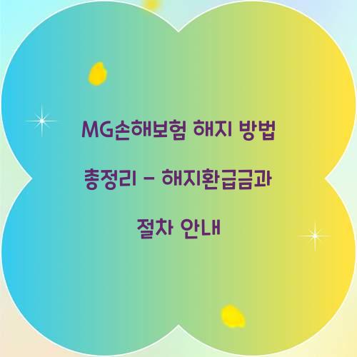 MG손해보험 해지 방법