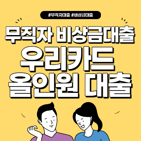 무직자 비상금대출 우리카드 올인원 대출 썸네일