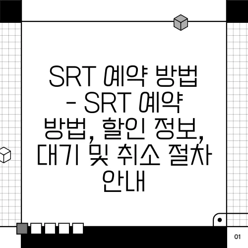 SRT 예약 방법 - SRT 예약 방법, 할인 정보, 대기 및 취소 절차 안내