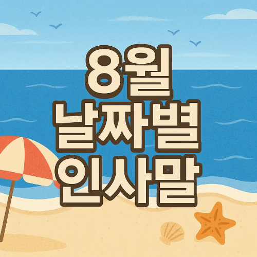 썸네일-8월-날짜별-인사말