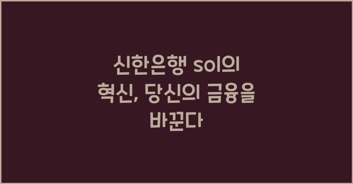 신한은행 sol