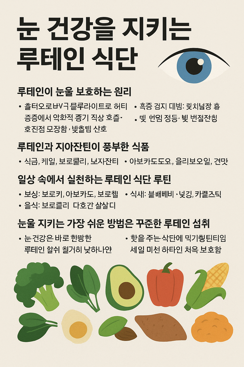 눈 건강을 지키는 루테인 지아탄틴 식품