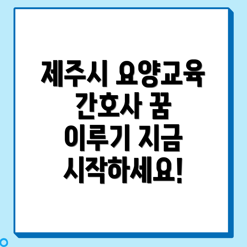 제주시 요양보호사 교육원
