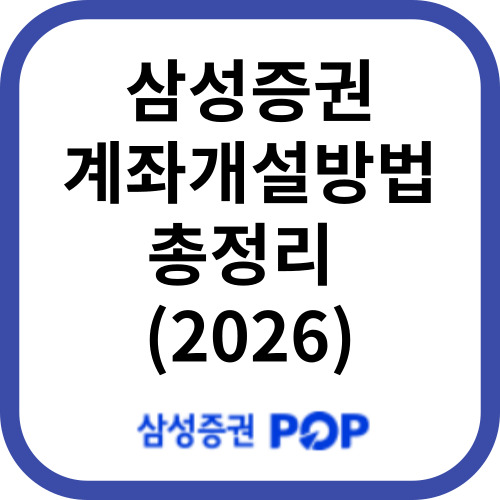 삼성증권 계좌개설 방법